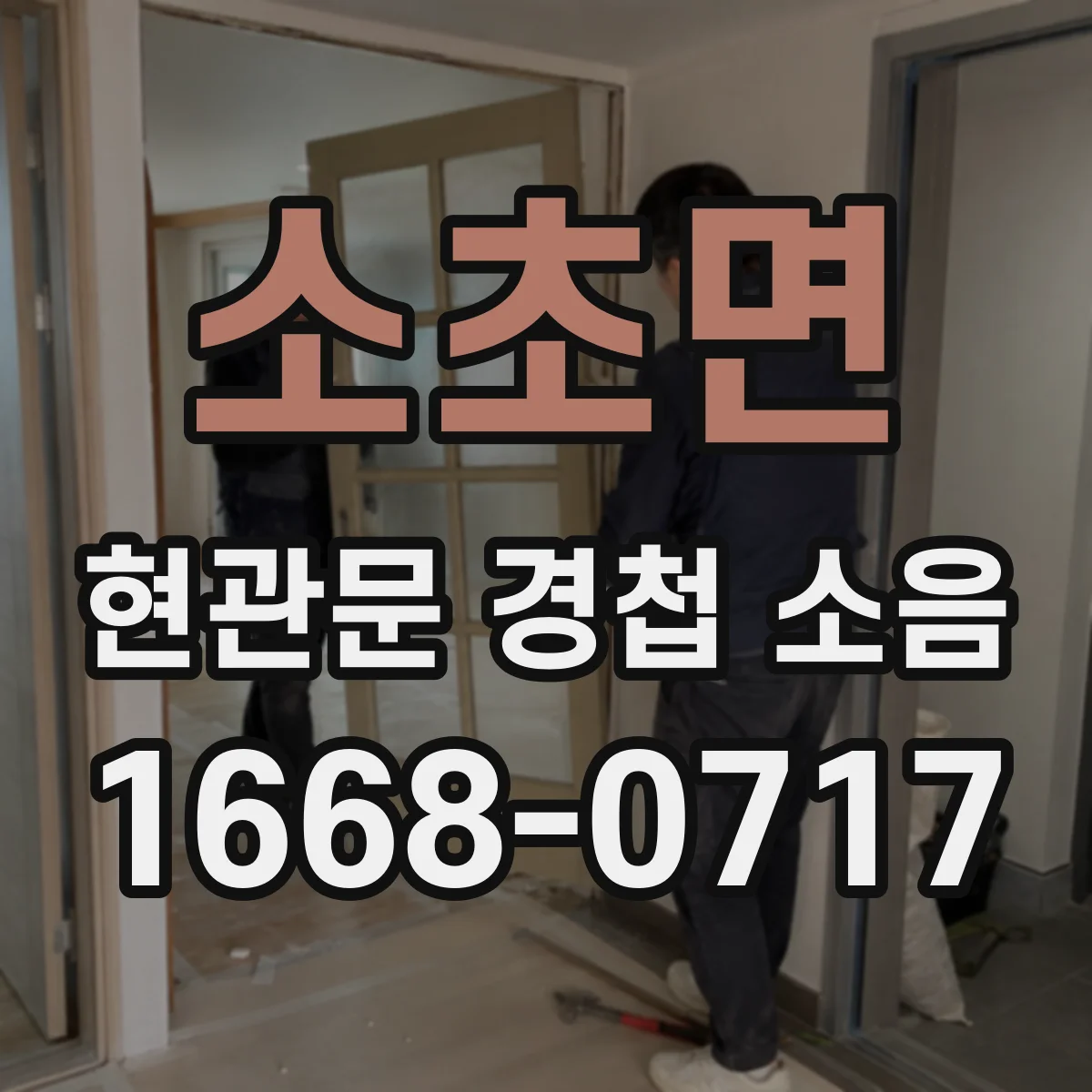 소초면 현관문 경첩 소음