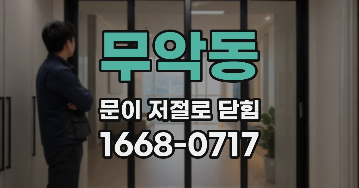 무악동 문이 저절로 닫힘
