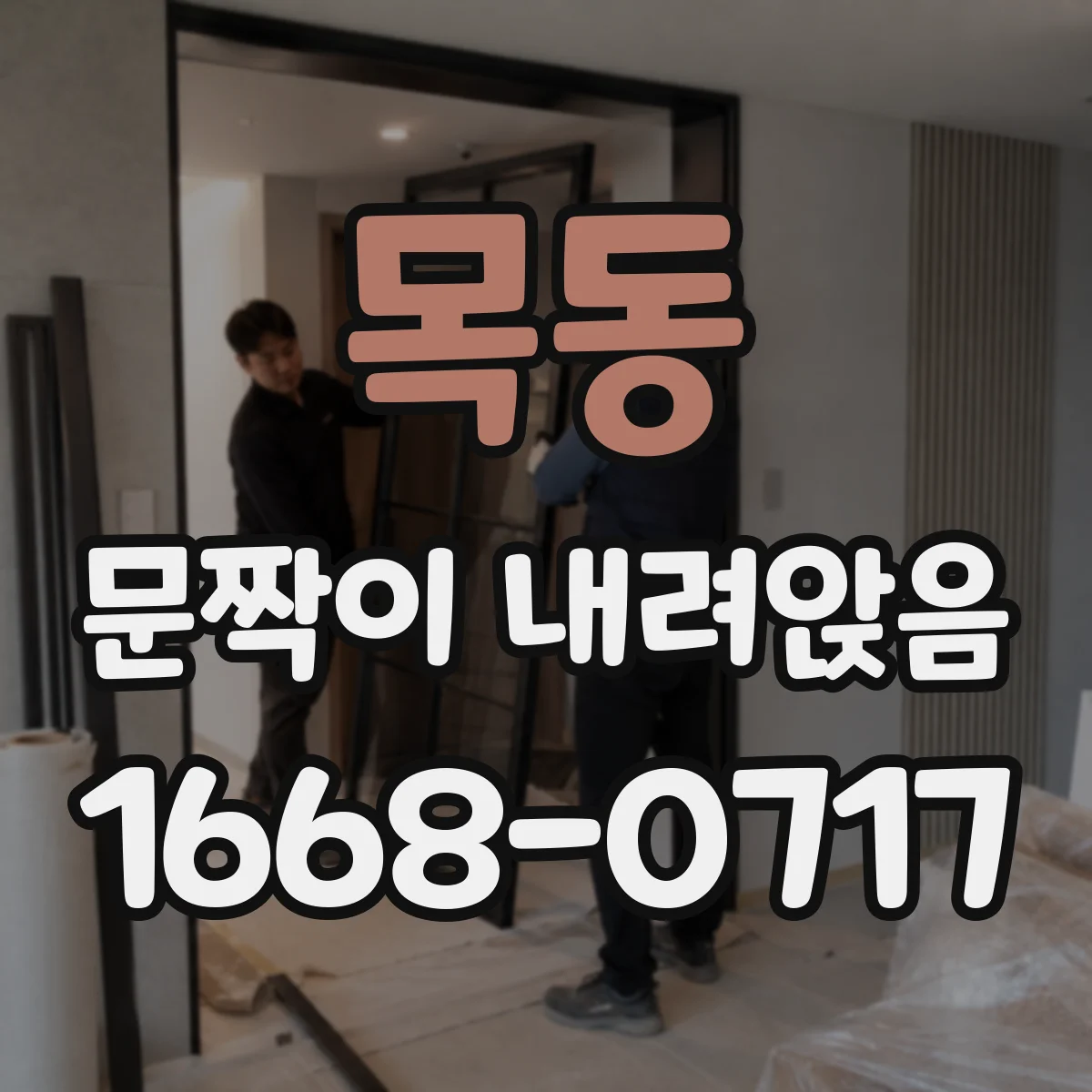 목동 문짝이 내려앉음