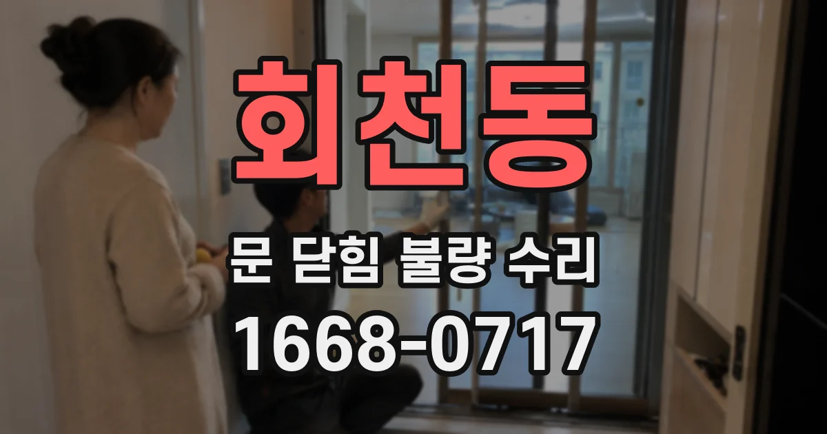 회천동 문 닫힘 불량 수리