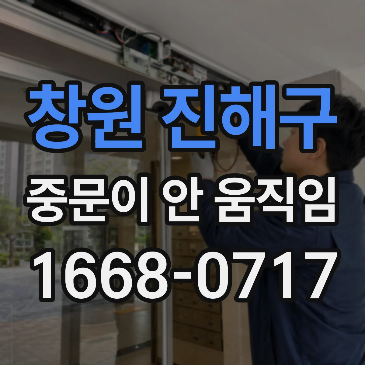 창원 진해구 중문이 안 움직임