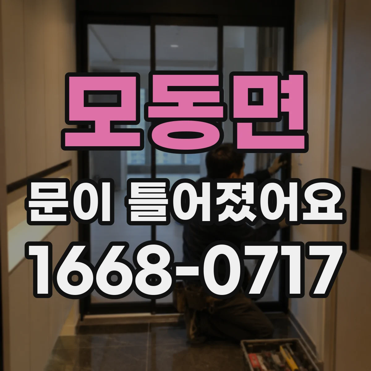 모동면 문이 틀어졌어요