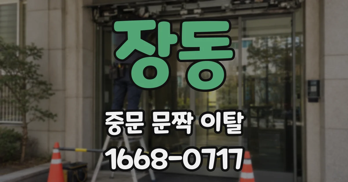 장동 중문 문짝 이탈