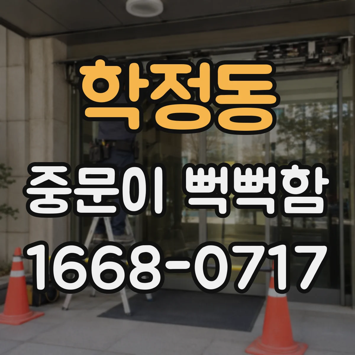 학정동 중문이 뻑뻑함