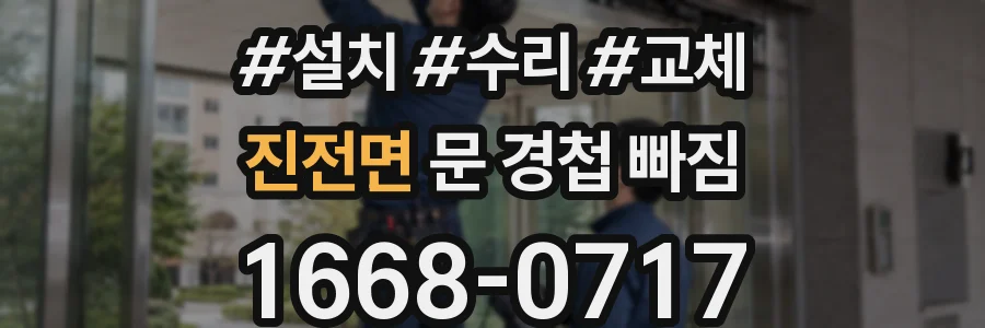 진전면 문 경첩 빠짐