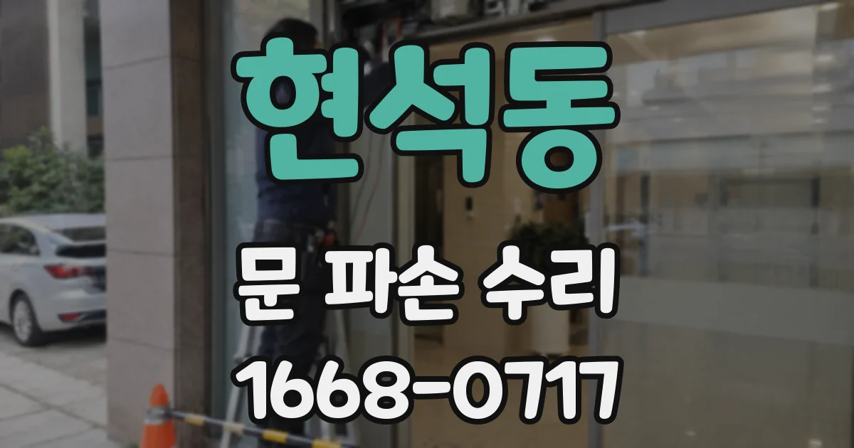 현석동 문 파손 수리