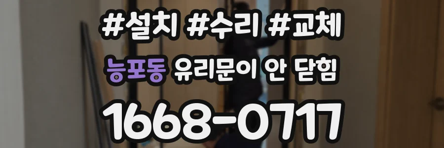 능포동 유리문이 안 닫힘