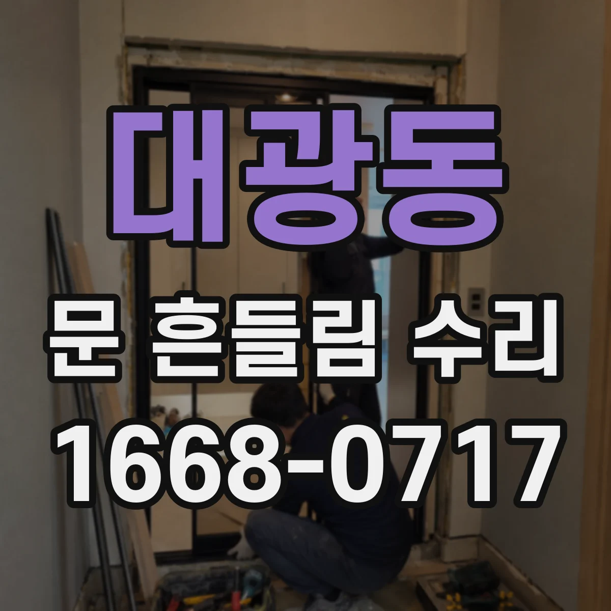 대광동 문 흔들림 수리