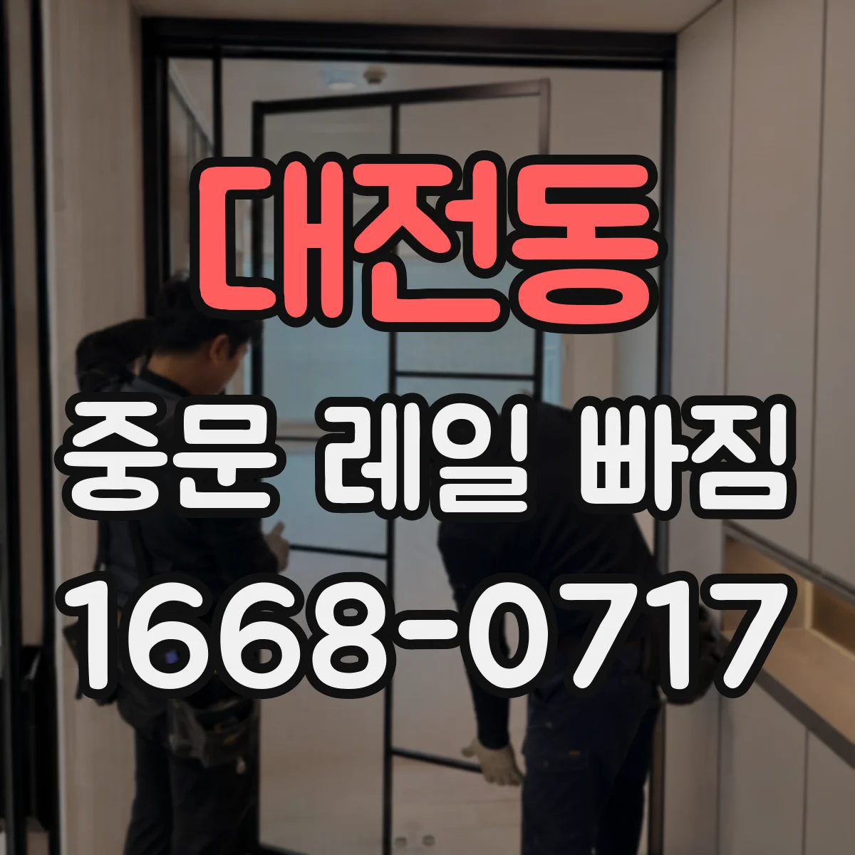 대전동 중문 레일 빠짐
