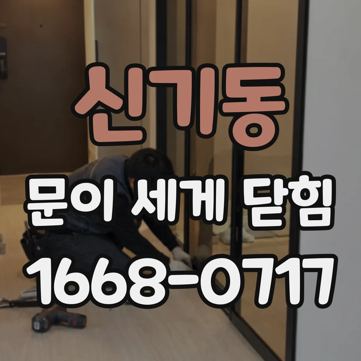 신기동 문이 세게 닫힘