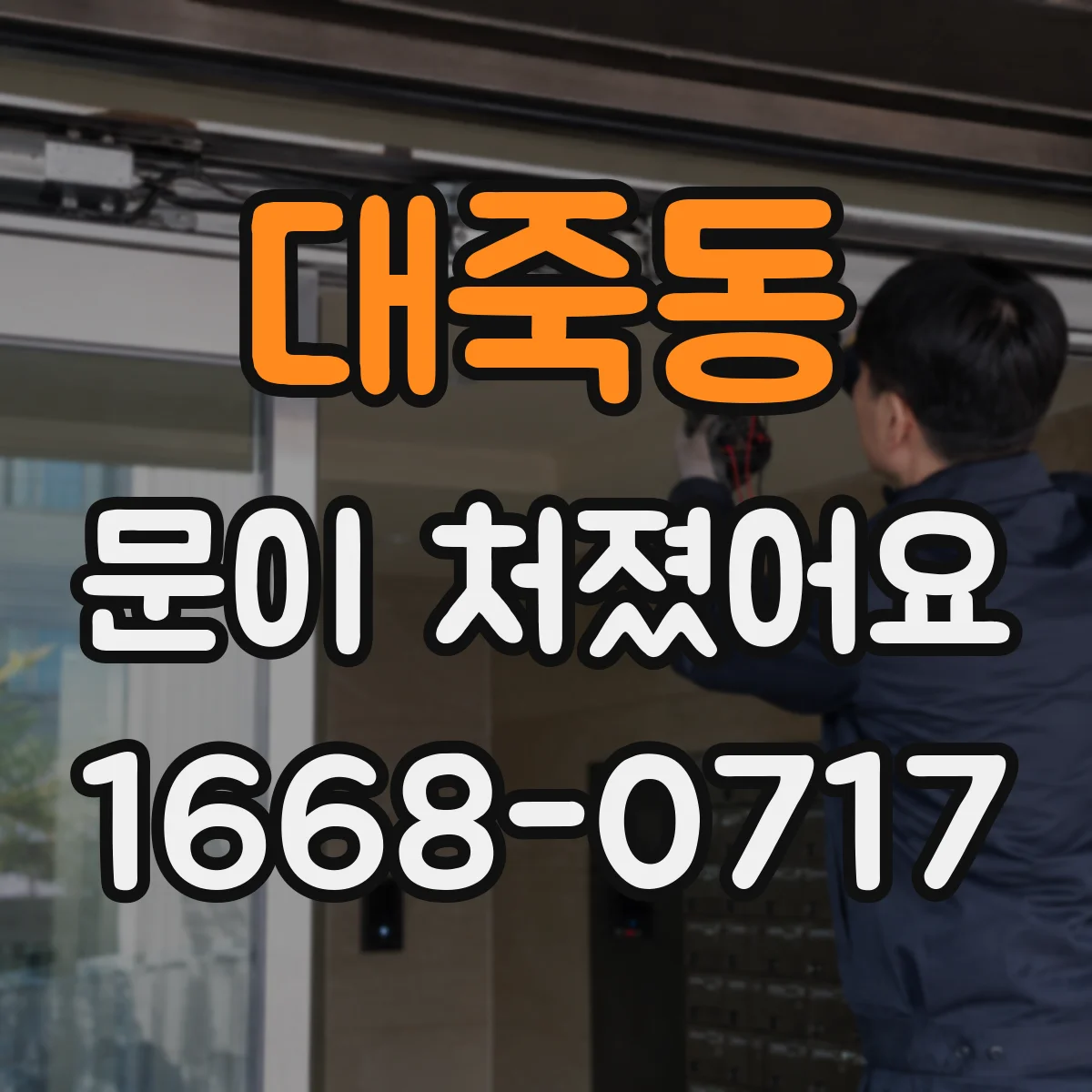 대죽동 문이 처졌어요