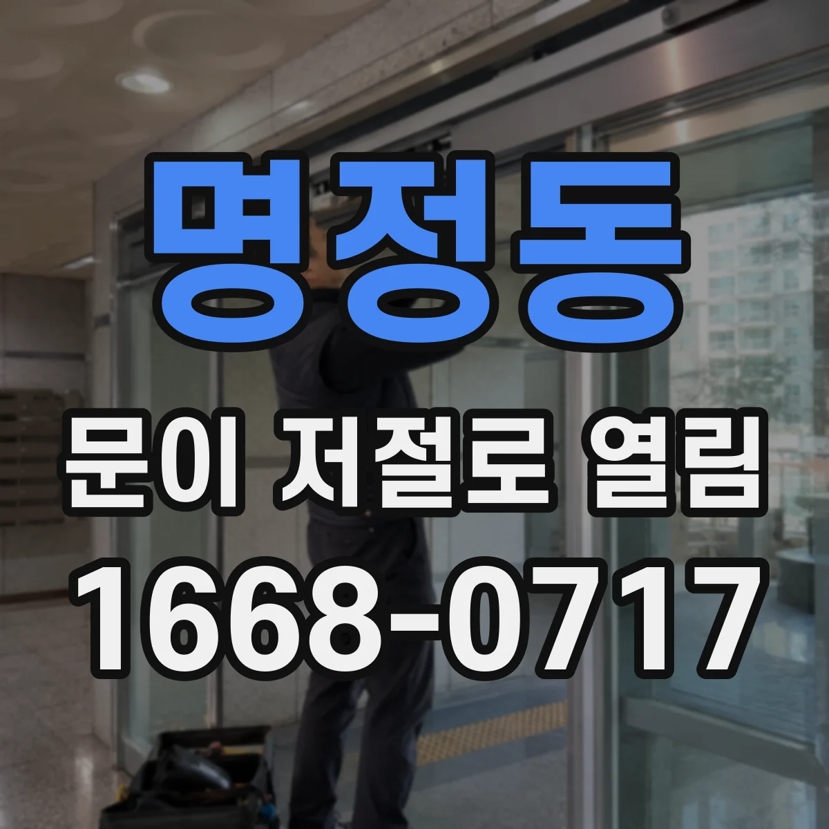 명정동 문이 저절로 열림