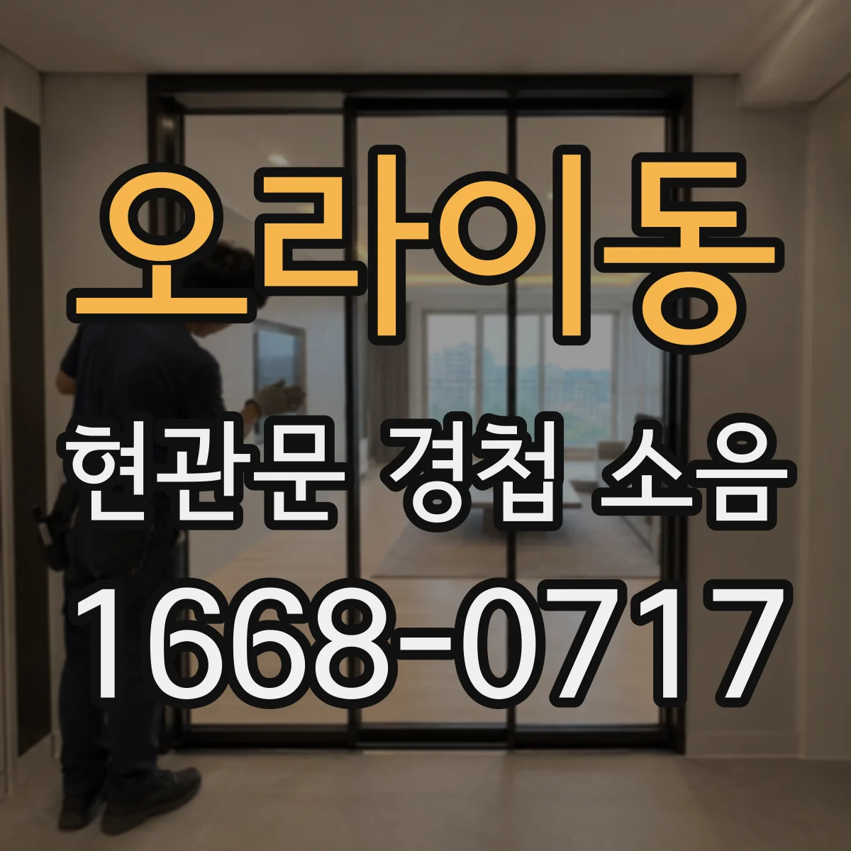 오라이동 현관문 경첩 소음