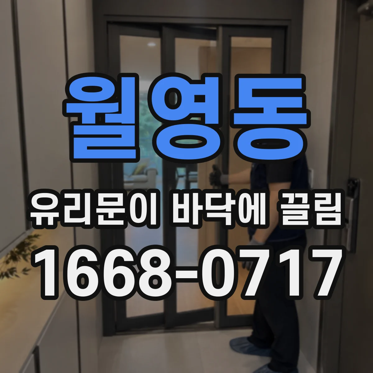월영동 유리문이 바닥에 끌림