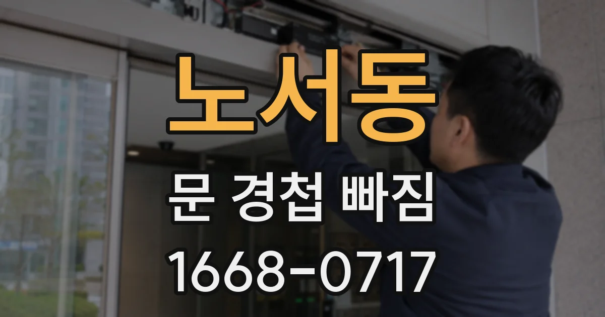 노서동 문 경첩 빠짐