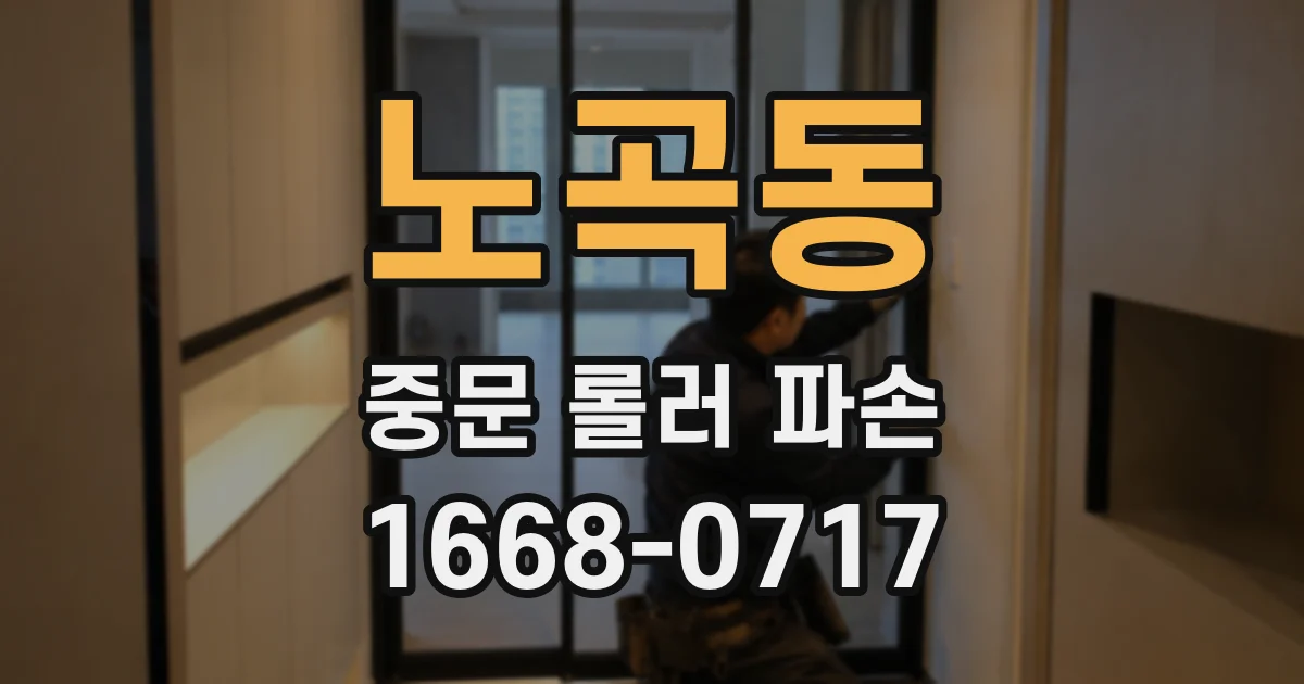 노곡동 중문 롤러 파손