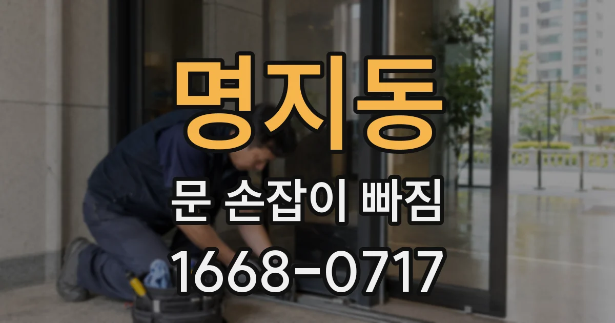 명지동 문 손잡이 빠짐