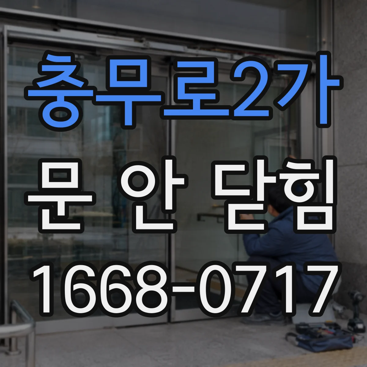 충무로2가 문 안 닫힘