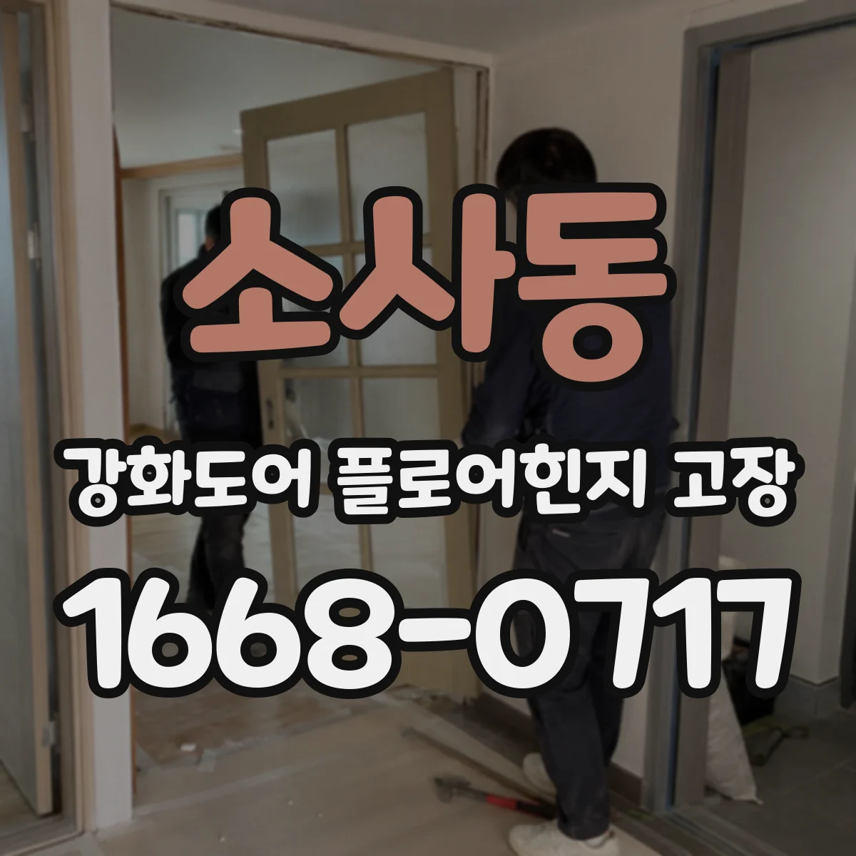소사동 강화도어 플로어힌지 고장
