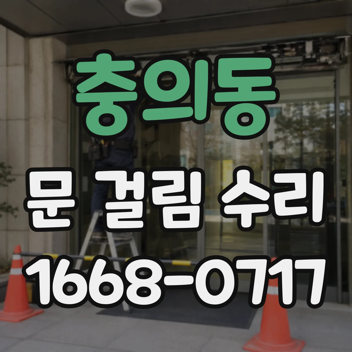 충의동 문 걸림 수리