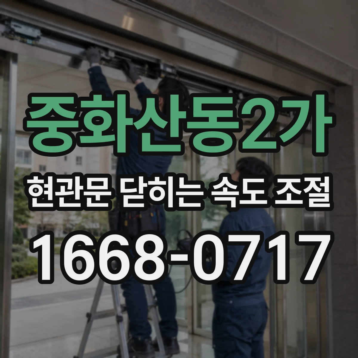 중화산동2가 현관문 닫히는 속도 조절