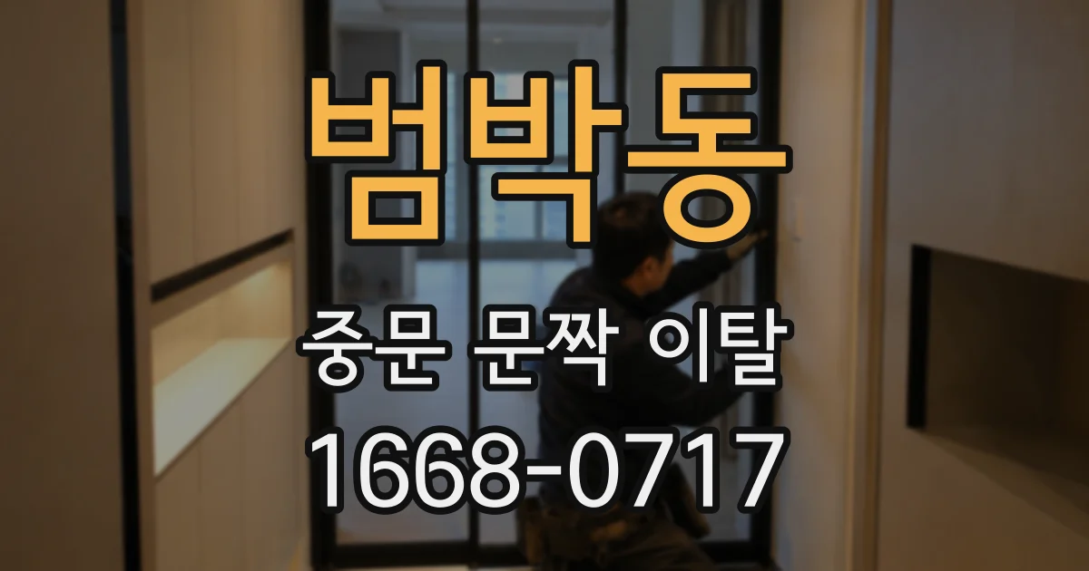 범박동 중문 문짝 이탈