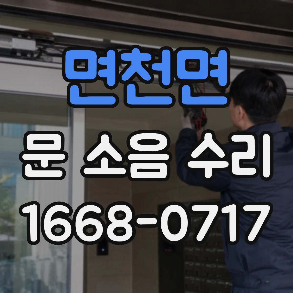 면천면 문 소음 수리
