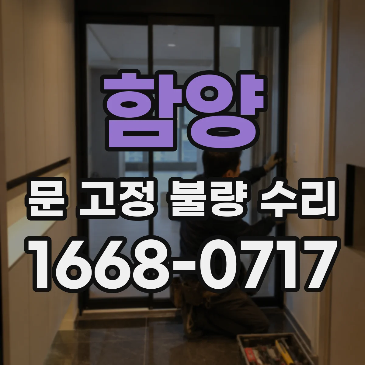 함양 문 고정 불량 수리