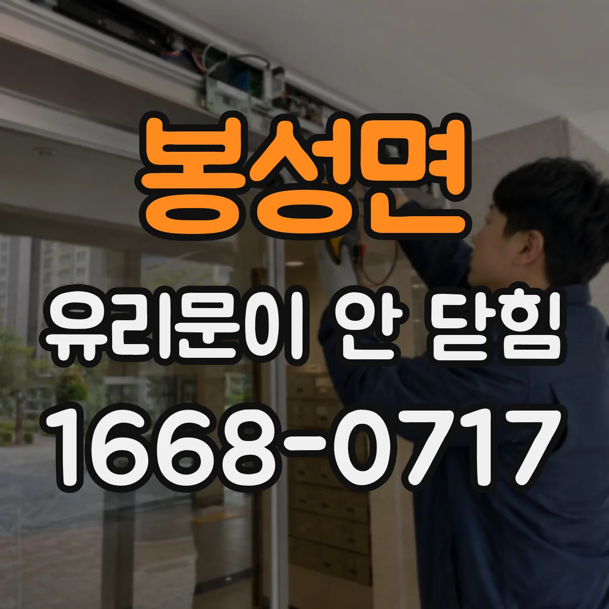 봉성면 유리문이 안 닫힘