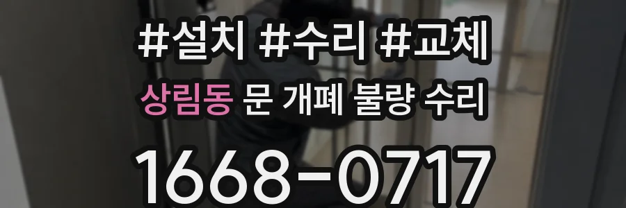 상림동 문 개폐 불량 수리