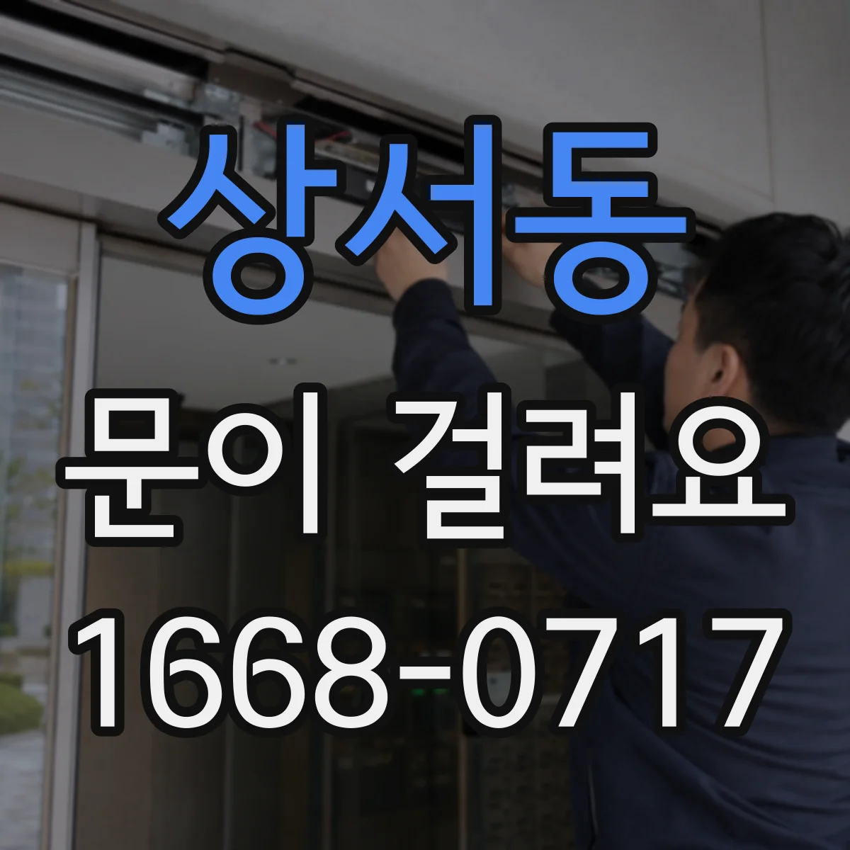 상서동 문이 걸려요
