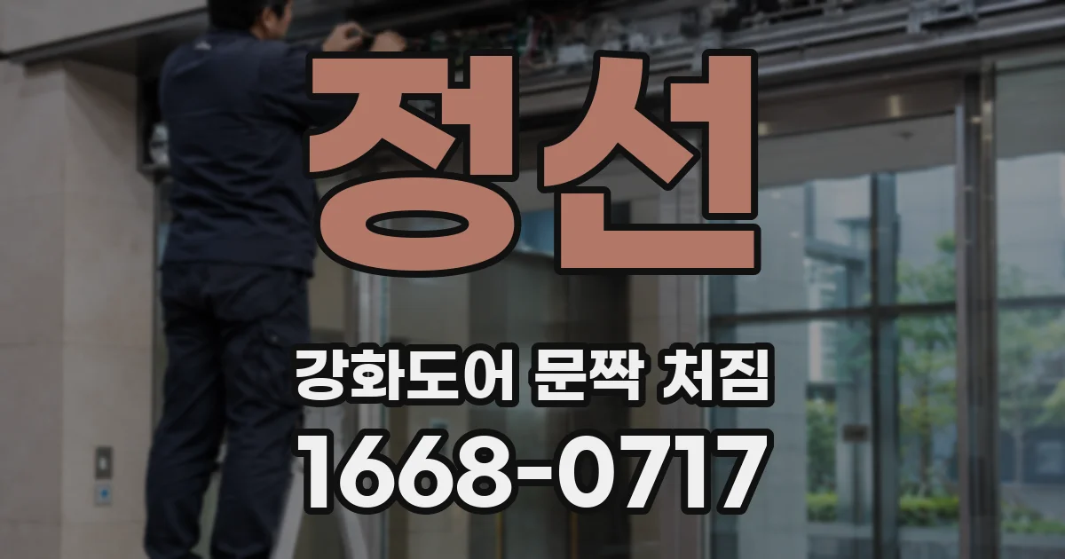 정선 강화도어 문짝 처짐