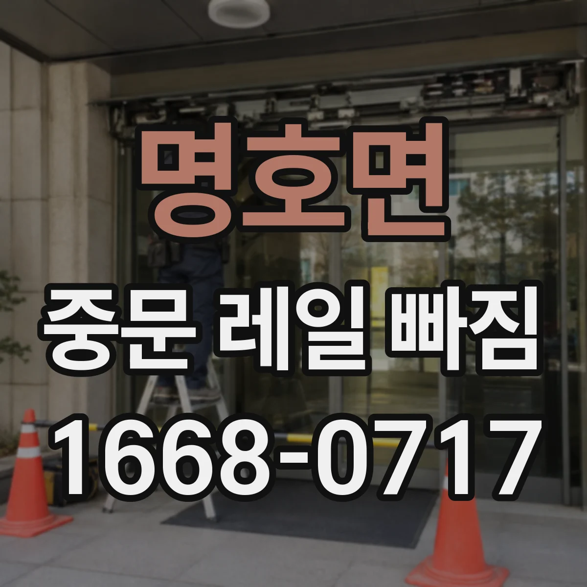 명호면 중문 레일 빠짐