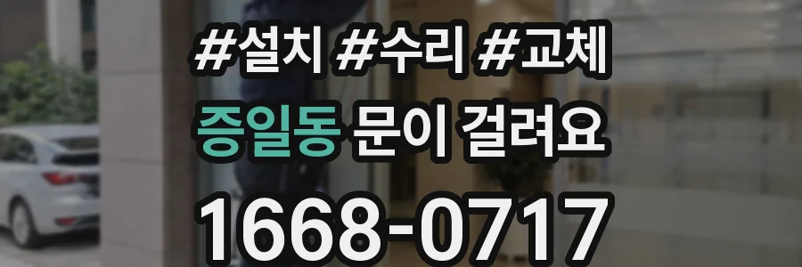 증일동 문이 걸려요