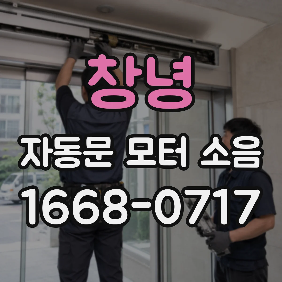 창녕 자동문 모터 소음 발생 시 센서·벨트 점검 포인트