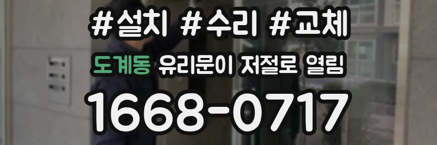 도계동 유리문이 저절로 열림