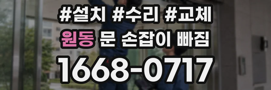 원동 문 손잡이 빠짐