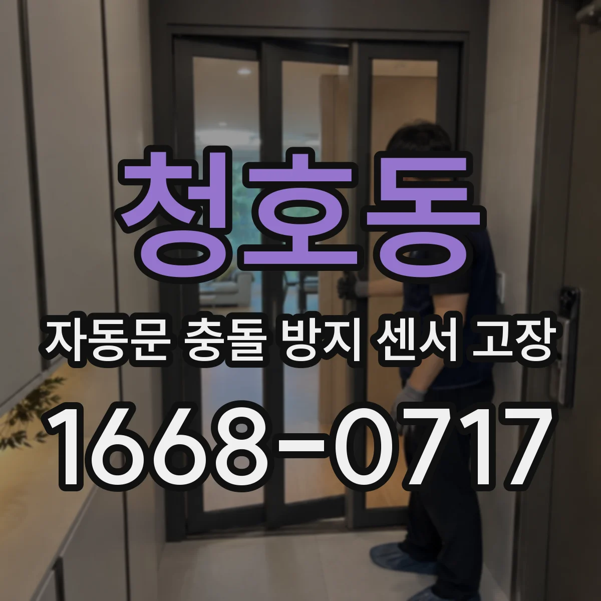 청호동 자동문 충돌 방지 센서 고장