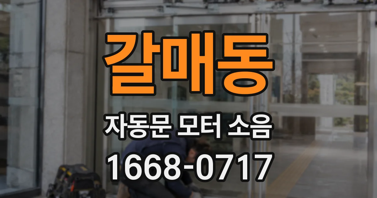 갈매동 자동문 모터 소음