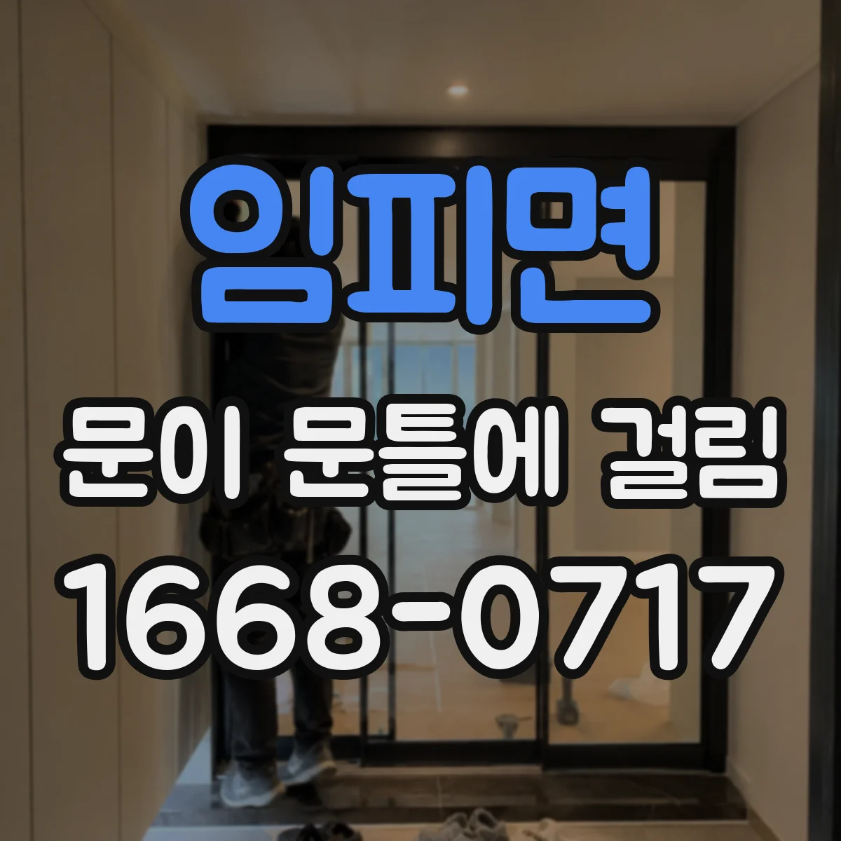 임피면 문이 문틀에 걸림