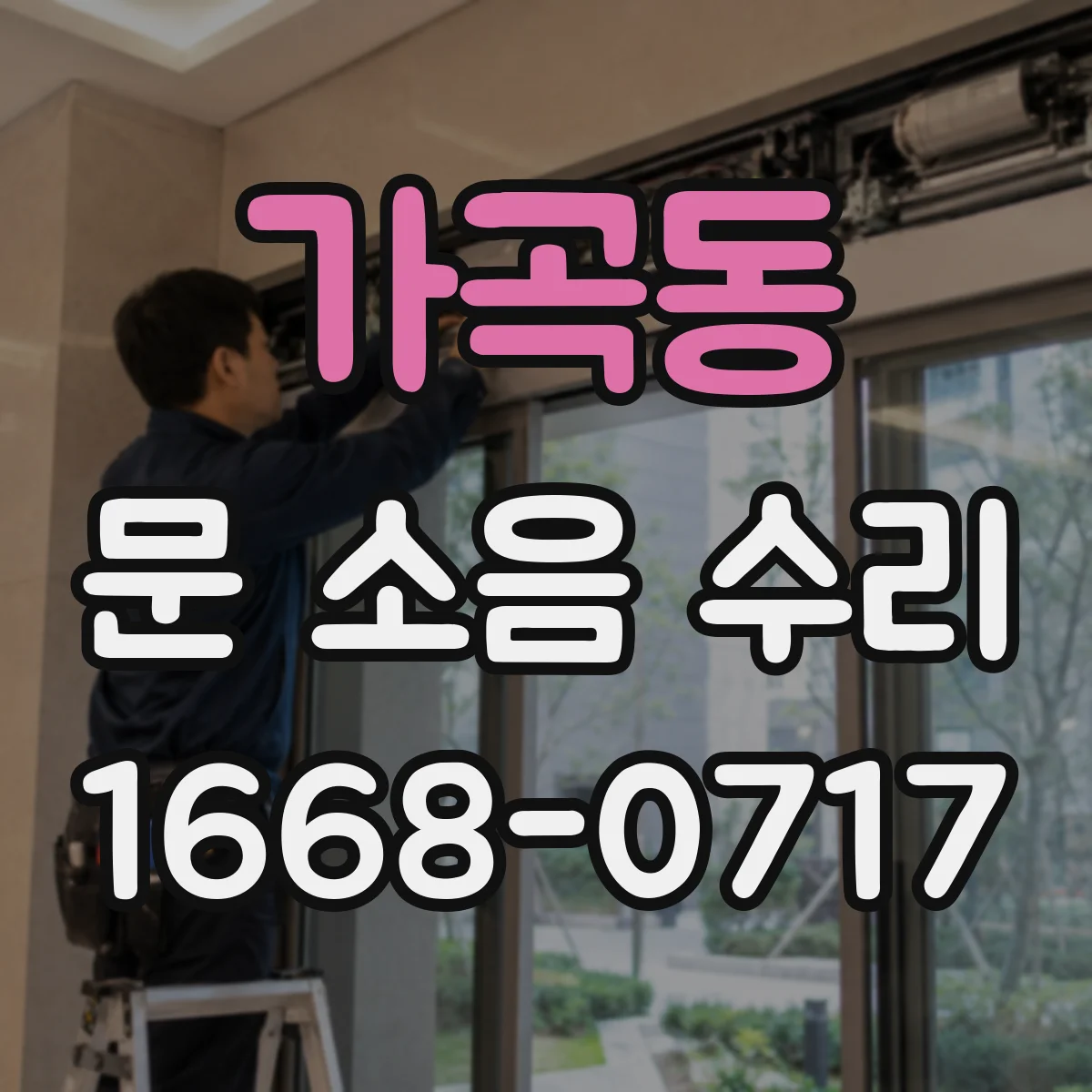 가곡동 문 소음 수리