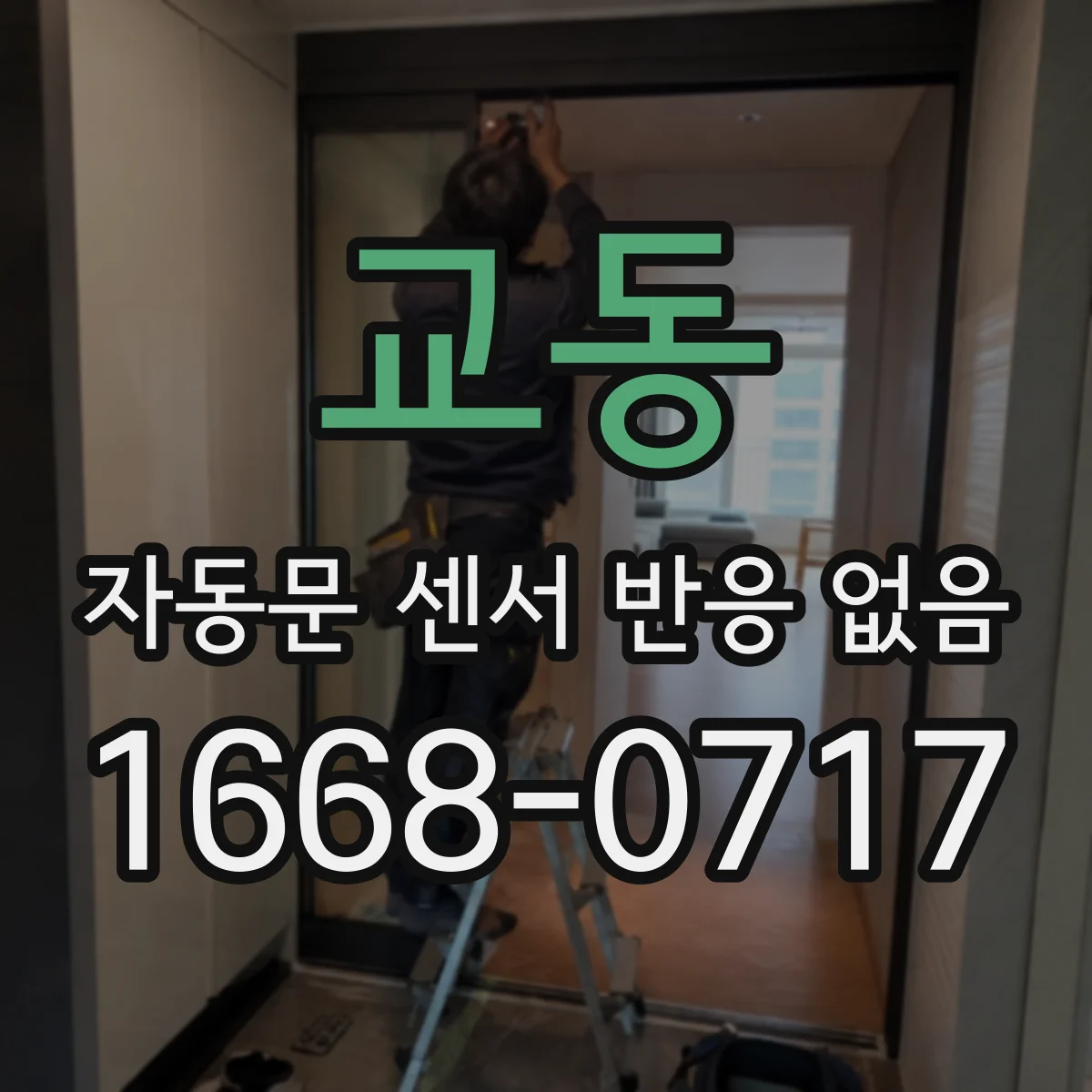 교동 자동문 센서 반응 없음