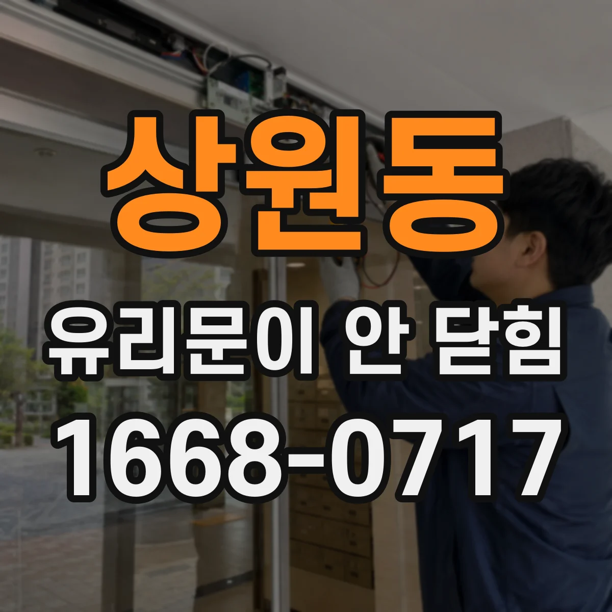 상원동 유리문이 안 닫힘
