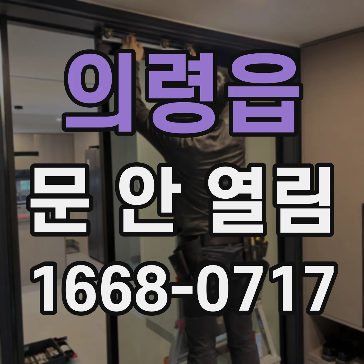 의령읍 문 안 열림