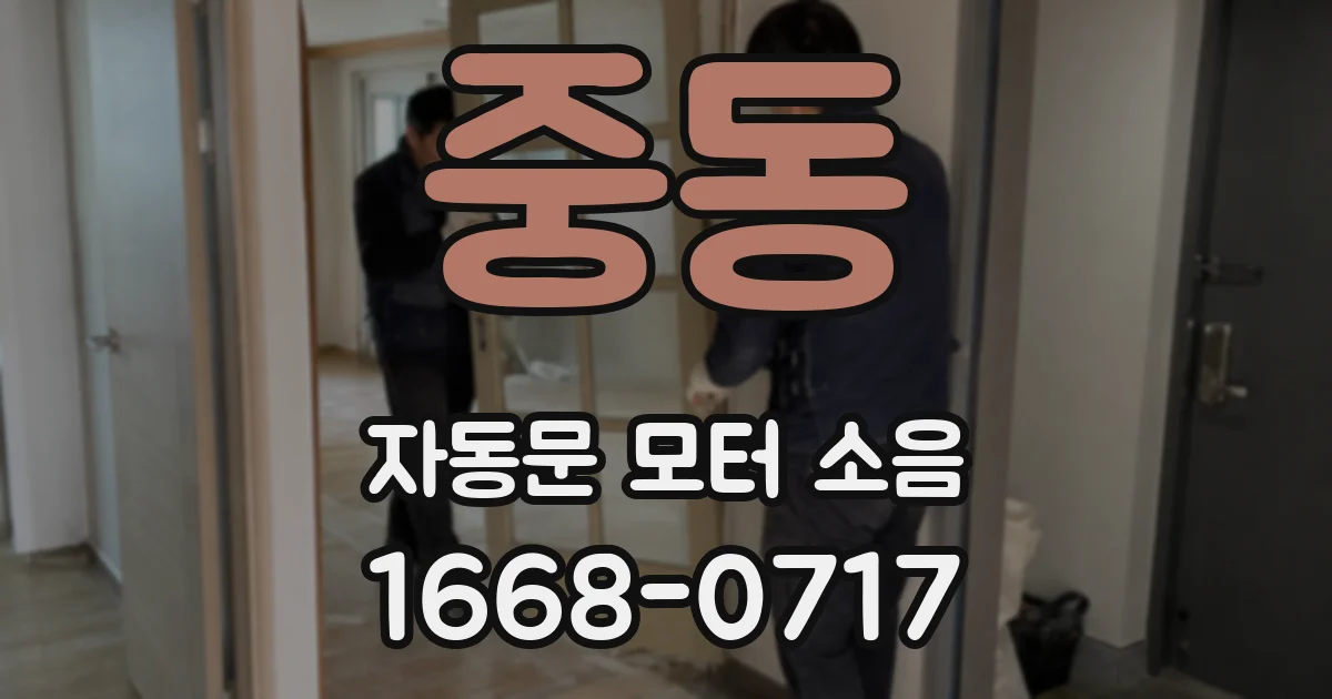 중동 자동문 모터 소음