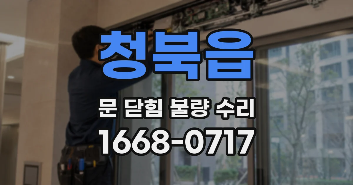 청북읍 문 닫힘 불량 수리
