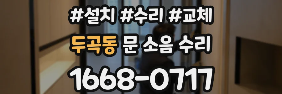 두곡동 문 소음 수리