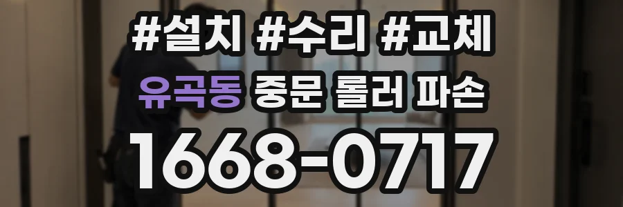 유곡동 중문 롤러 파손