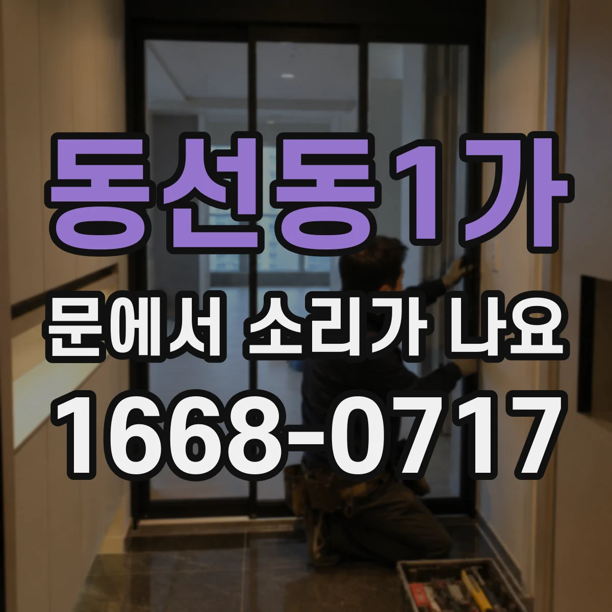 동선동1가 문에서 소리가 나요