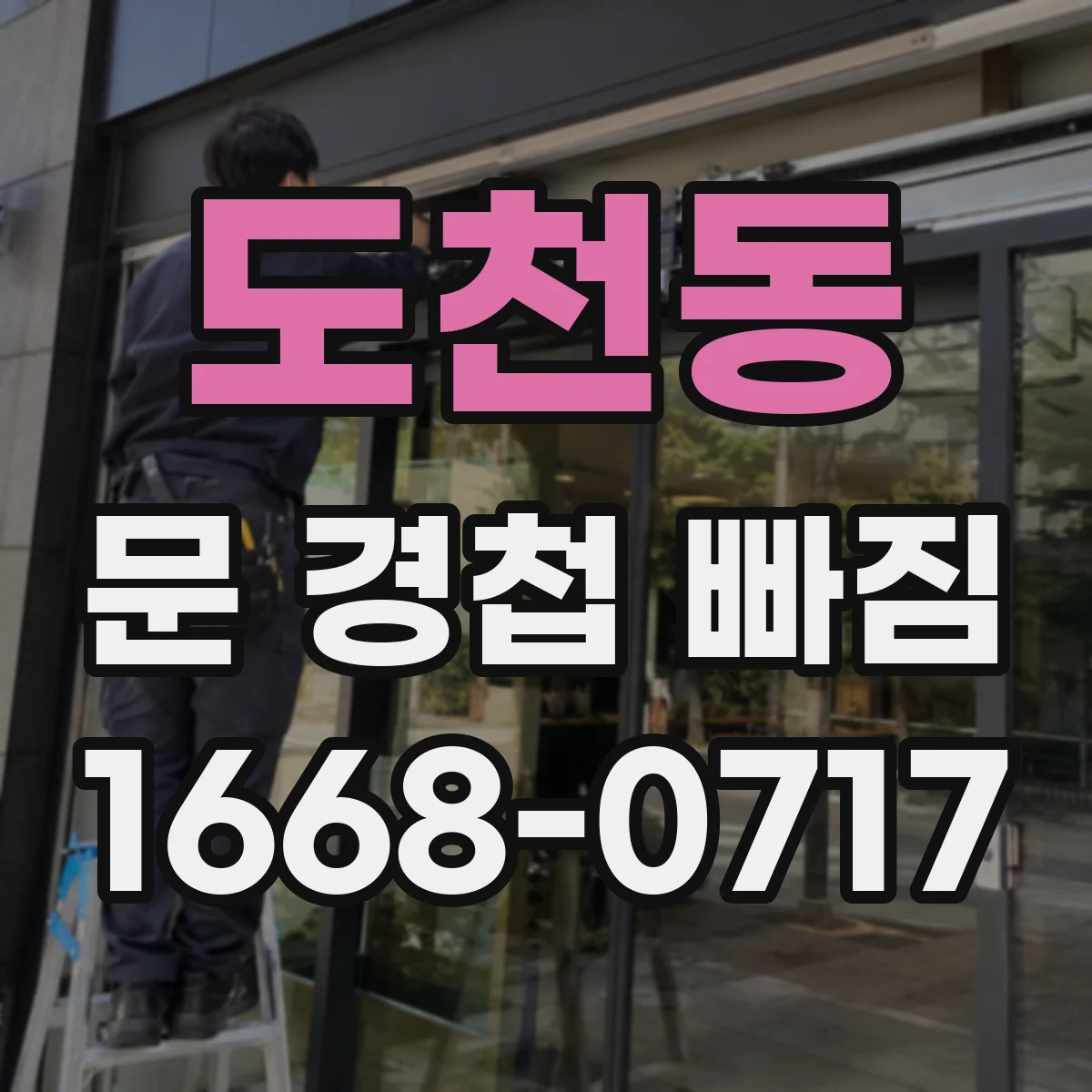 도천동 문 경첩 빠짐